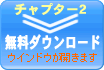 無料ダウンロード
