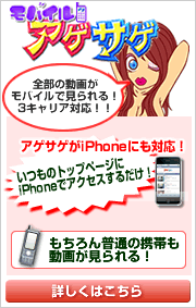 モバイルアゲサゲ