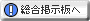 総合掲示板