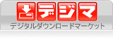 デジマ(アダルト動画ダウンロード販売)